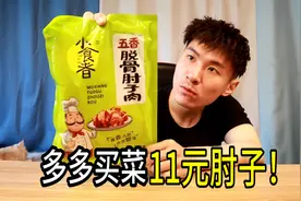 多多买菜真的靠谱？肘子11元一斤，水饺4元一斤，真的能吃吗？视频封面