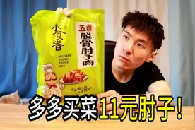 多多买菜真的靠谱？肘子11元一斤，水饺4元一斤，真的能吃吗？视频封面