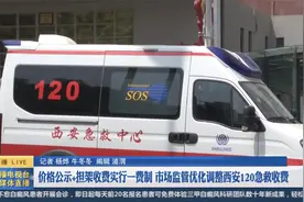 西安120实行价格公示+担架收费一费制视频封面