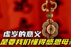 虚岁存在的意义，是要让我们懂得感恩母亲视频封面