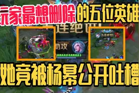 王者最恶心的五位英雄，广大玩家强烈建议将他们删除视频封面