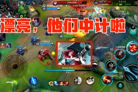 LOL手游：漂亮，他们中计啦，厄运小姐施展计谋“抛转引玉”视频封面