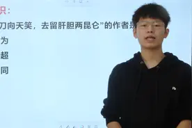 “我自横刀向天笑，去留肝胆两昆仑”是出自谁？了解太少视频封面