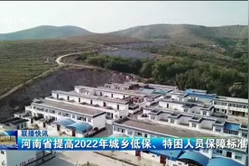 河南省提高2022年城乡低保、特困人员保障标准视频封面
