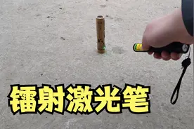 第10集丨用镭射激光笔，可以点着二踢脚吗？视频封面