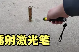 第10集丨用镭射激光笔，可以点着二踢脚吗？视频封面