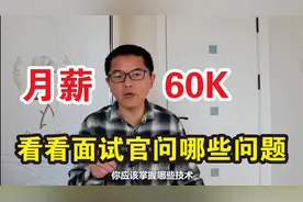 韩顺平：月薪60K的java程序员，看看面试官要问哪些问题