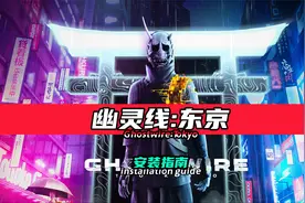 俄区免费游戏-幽灵线：东京-如何下载安装设置中文