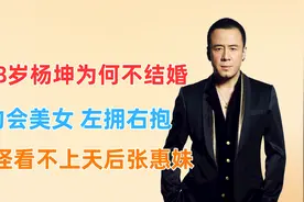 48岁杨坤为何至今未婚？看他日常生活多丰富视频封面