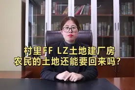 村里非法流转土地建厂房，农民的土地还能要回来吗!视频封面