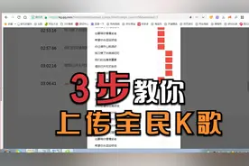 如何将全新歌曲上传至全民K歌供所有人去K歌的方法视频封面