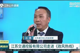 ETC安装免费 为何注销却要收钱？江苏通行宝公司回应视频封面