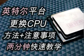 【新手向】电脑升级，如何更换CPU？两分钟教会你（Intel平台）视频封面