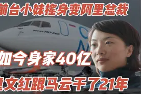 前台小妹摇身变阿里总裁！童文红跟马云干了21年，如今身家40亿视频封面