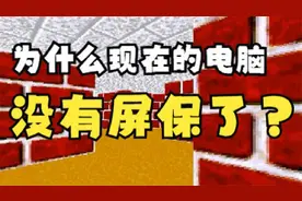 为什么现在的电脑没有屏保了？视频封面