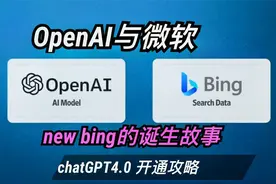 new bing与chatGPT的故事，new bing开通攻略-1视频封面