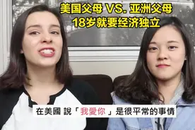 美国父母 VS. 亚洲父母｜18岁就要经济独立视频封面