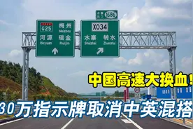 中国高速“大变天”？中英指示牌或将全部换掉，外国人看不懂咋办视频封面