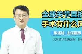 全膝关节置换手术有什么风险视频封面