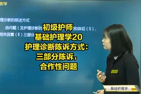 初级护师基础护理学20护理诊断陈诉方式：三部分陈诉，合作性问题视频封面