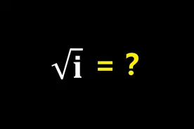 根号i等于多少？