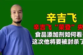 辛吉飞“荣登”央视，食品添加剂如何看待，这次他将要被封杀了吗视频封面