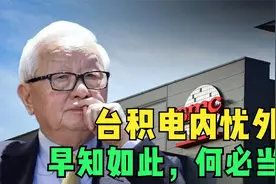 台积电总算意识到，当初做了错误选择，半导体行业正悄然发生变化视频封面