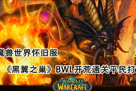 魔兽世界怀旧服黑翼之巢BWL通关攻略平民打法之三，附详细指挥视频封面