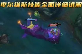 新英雄卑尔维斯技能讲解：能召唤两种虚空兽，范围击飞加突进视频封面