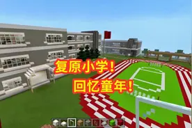 我的世界校园建筑：和粉丝一起复原小学全景，中年讲述学校经历！视频封面