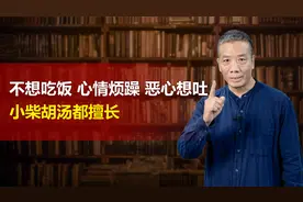 心情烦躁、恶心想吐怎么办，快找小柴胡汤来帮忙。视频封面