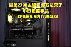 微星Z790主板超频方法来了，小白也能学会，CPU超5.5内存超4133