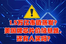 1.5万亿市值蒸发？美国牌芯片价格暴跌，还有人买吗？视频封面