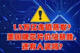 1.5万亿市值蒸发？美国牌芯片价格暴跌，还有人买吗？视频封面