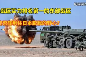 拥有10个重装合成旅的东部战区，能否压制日本不断膨胀的野心？视频封面