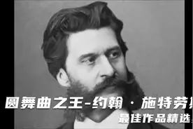 圆舞曲之王 - 约翰·施特劳斯 最佳作品精选集视频封面