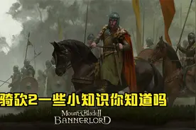骑马与砍杀2一些小知识你知道吗