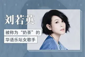 刘若英——被称为“奶茶”的华语乐坛女歌手视频封面