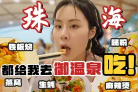 珠海御温泉全攻略！上百种美食随便吃？畅吃4小时！视频封面