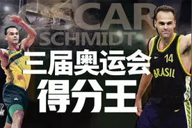 科比的偶像，三届奥运会得分王究竟有多强？丨奥斯卡·施密特视频封面