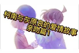 柯南和灰原哀亲吻 #柯南  #灰原哀 #名侦探柯南 #柯哀亲了视频封面