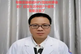 导致宫颈癌的HPV是如何感染的？日常生活中的7个细节，需要注意了视频封面