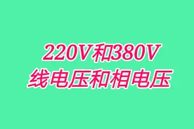 线电压和相电压什么区别？学电工分不清220V和380V，只能做勤杂工视频封面