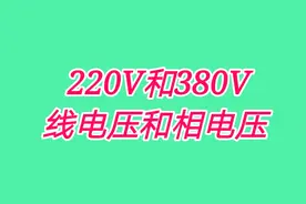 线电压和相电压什么区别？学电工分不清220V和380V，只能做勤杂工视频封面