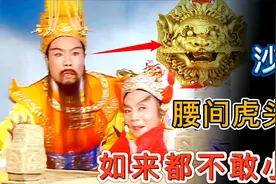 沙僧腰间佩戴的虎头牌有何意义？怪不得观音如来都不敢得罪沙僧视频封面
