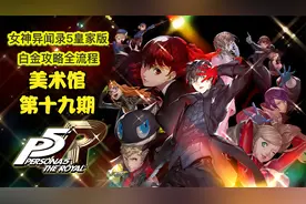 丝末末【女神异闻录5皇家版】白金攻略流程 19 美术馆