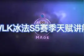 WLK冰法S5赛季天赋讲解视频封面