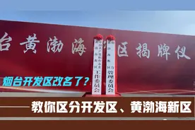 烟台开发区改名了？开发区、黄渤海新区都是啥？一条视频讲明白！视频封面