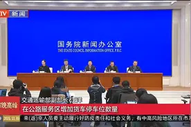 交通运输部：加强货车司机权益保障，改善停车休息条件视频封面