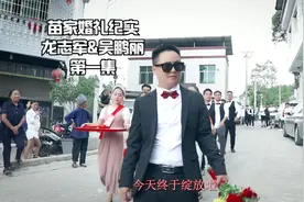 《苗家婚礼》苗族婚礼纪实完整版 龙志军 吴鹏丽 第一集视频封面